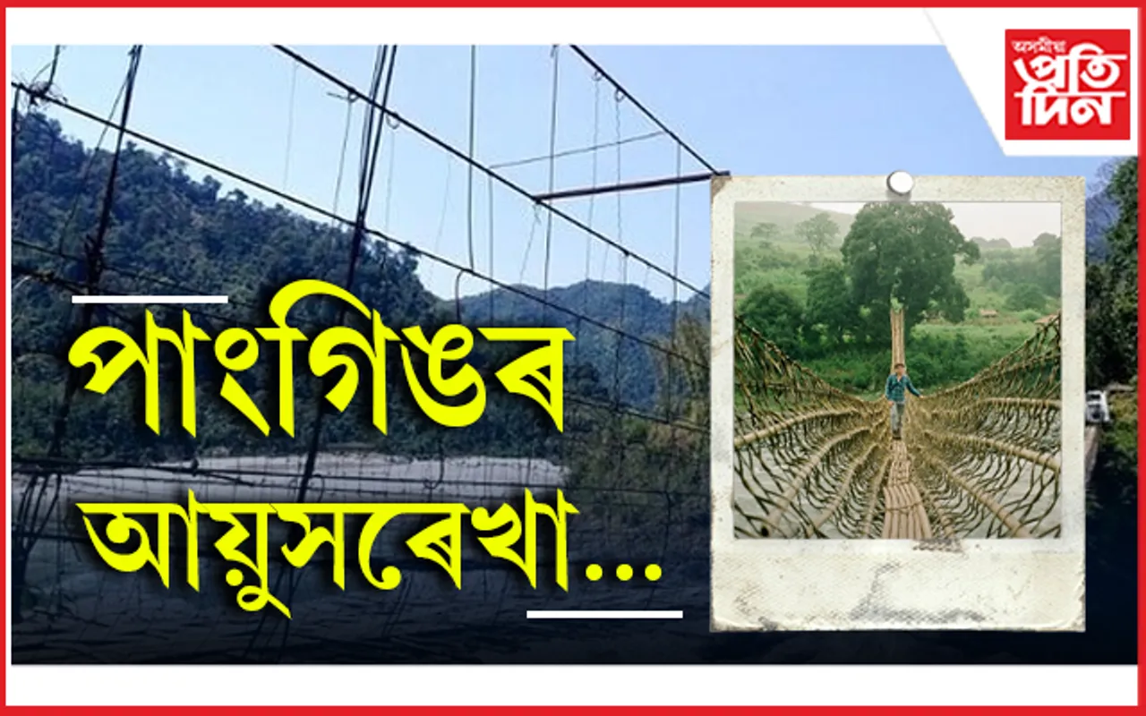 সূৰ্য উঠা দেশৰ আন এক সৌন্দৰ্য পাংগিঙৰ ওলোমা দলং